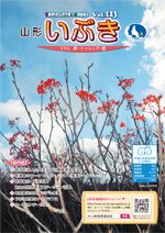 山形県看護協会誌「山形いぶき」 第123号