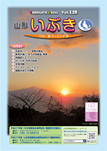 山形県看護協会誌「山形いぶき」 第128号