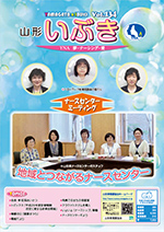 山形県看護協会誌「山形いぶき」 第134号