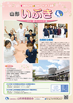 山形県看護協会誌「山形いぶき」 第148号