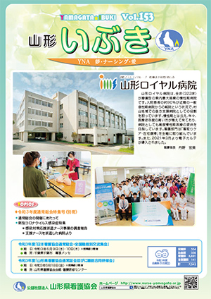 山形県看護協会誌「山形いぶき」 第153号