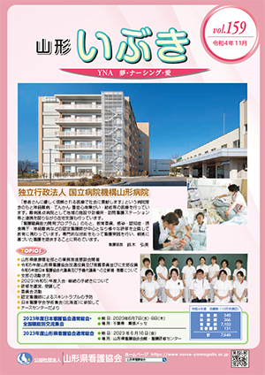 山形県看護協会誌「山形いぶき」 第159号