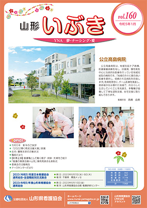 山形県看護協会誌「山形いぶき」 第160号