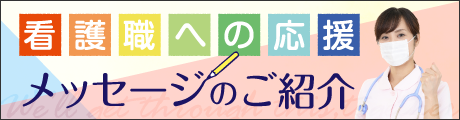 看護職への応援メッセージのご紹介