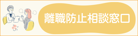 離職防止相談窓口