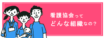 看護協会ってどんな組織なの？