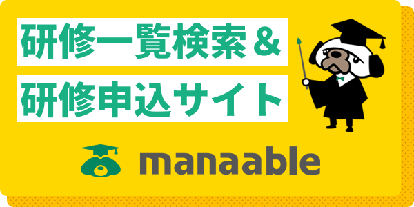 研修一覧検索&研修申込サイト manaable