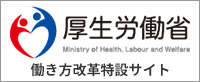 厚生労働省 働き方改革特設サイト