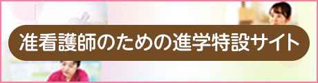 准看護師のための進学特設サイト