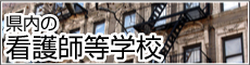 県内の看護師等学校