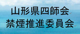 山形県四師会禁煙推進員会