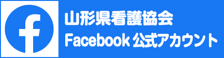 山形県看護協会Facebook公式アカウント