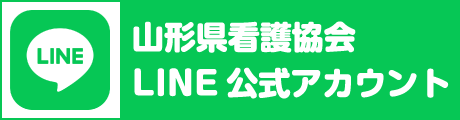 山形県看護協会LINE公式アカウント