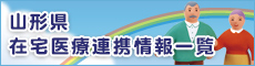 山形県在宅医療連携情報一覧