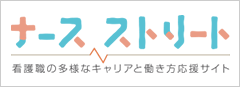 ナースストリート（日本看護協会）