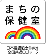 まちの保健室