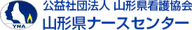 公益社団法人山形県看護協会 山形県ナースセンター