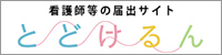 看護師等の届出サイト とどけるん