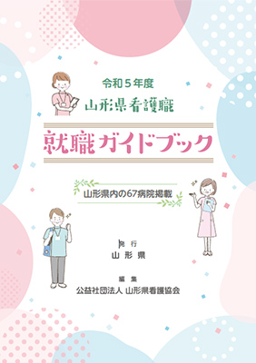 2023年版 山形県看護職 就職ガイドブック