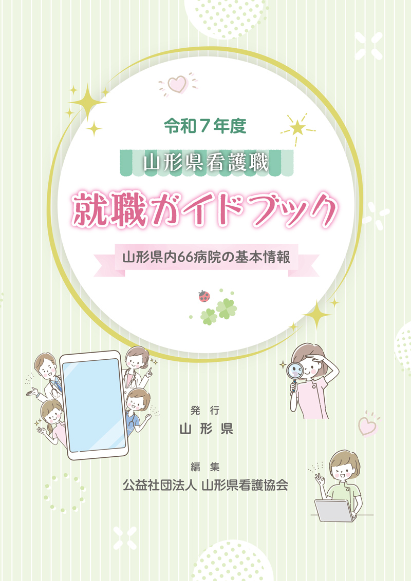 令和7年度山形県看護職就職ガイドブック